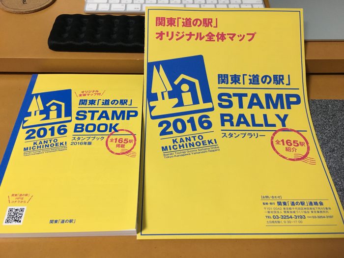 関東 道の駅 スタンプラリー2016 のスタンプブックを入手