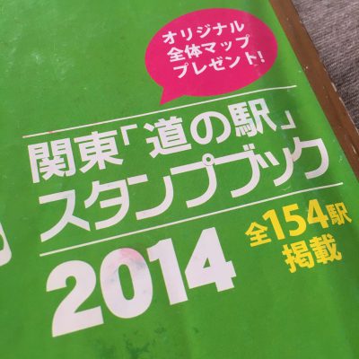 関東 道の駅スタンプラリー2014完了