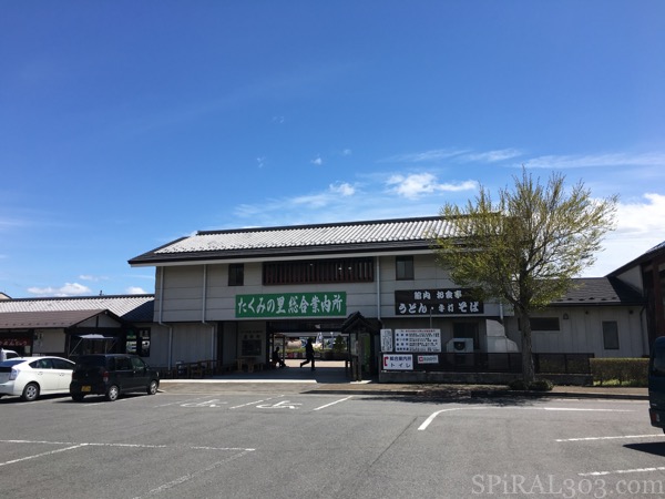 道の駅 たくみの里